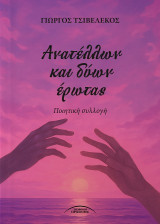 Ανατέλλων και δύων έρωτας