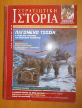 Στρατιωτική Ιστορία τεύχος 52 Δεκέμβριος 2000
