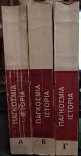 Παγκόσμια Ιστορία, Ακαδημία επιστημών ΕΣΣΔ (3 τόμοι)
