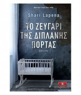 Ο ζευγάρι της διπλανής πόρτας