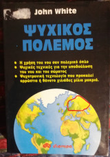 Ψυχικός πόλεμος