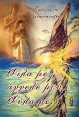 Φίλα με, άγγελέ μου... Φύλα με...