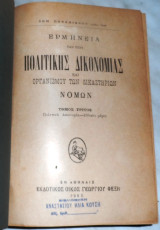 Ερμηνεια των περι πολιτικης δικονομιας και οργανισμου των δικαστηριων νομων τομος τριτος Δημ.Ποταμιανου 1903