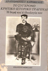 ΤΟ ΣΥΓΧΡΟΝΟ ΚΡΗΤΙΚΟ ΙΣΤΟΡΙΚΟ ΤΡΑΓΟΥΔΙ - Η ΔΟΜΗ & Η ΙΔΕΟΛΟΓΙΑ ΤΟΥ
