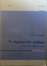 ΤΟ ΔΗΜΙΟΥΡΓΙΚΟ ΓΡΑΨΙΜΟ Η ΤΕΧΝΗ ΚΑΙ Η ΤΕΧΝΙΚΗ ΤΟΥ