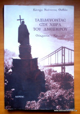 Ταξιδεύοντας στην χώρα του Δνείπερου