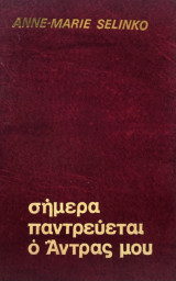 Σήμερα παντρεύεται ο άντρας μου