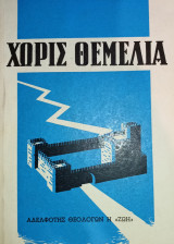 Χωρίς Θεμέλια