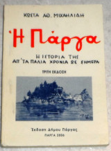 Η Πάργα Η Ιστορια της απ΄τα παλιά χρόνια ως σήμερα 2006 Κωστα Μιχαηλιδη