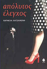 ΑΠΟΛΥΤΟΣ ΕΛΕΓΧΟΣ