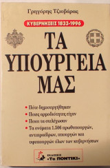 Τα υπουργεία μας: Κυβερνήσεις 1833-1996