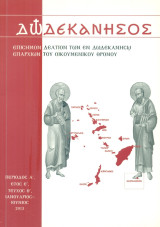 Δωδεκάνησος, τεύχος Θ', Ιανουάριος - Ιούνιος 2013 [Επίσημον Δελτίον των εν Δωδεκανήσω Επαρχιών του Οικουμενικού Θρόνου]