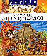 Αρχαίοι πολιτισμοί