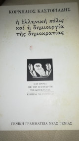 Η ελληνική πόλις και η δημιουργία της δημοκρατίας