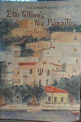 Στσι Γειτονιές του Ρώκριτου