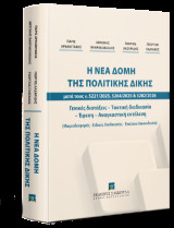 Η νέα δομή της πολιτικής δίκης μετά τους ν. 5221/2025, 5264/2025 & 5282/2026: Γενικές διατάξεις – Τακτική διαδικασία – Έφεση – Αναγκαστική εκτέλεση (Μικροδιαφορές - Ειδικές διαδικασίες - Εκούσια δικαιοδοσία)