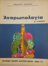 Ανθρωπολογία Β' Λυκείου