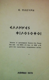 Ελληνες φιλοσοφοι
