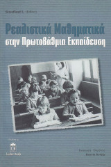 Ρεαλιστικά μαθηματικά στην πρωτοβάθμια εκπαίδευση