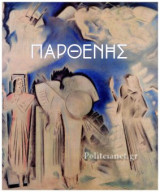 ΠΑΡΘΕΝΗΣ