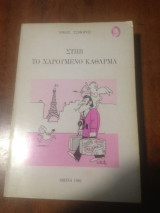 Στηβ το χαρούμενο κάθαρμα