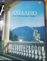 Αχίλλειο