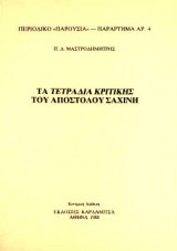 Τα τετράδια κριτικής του Απόστολου Σαχίνη