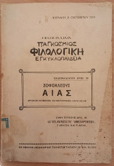 Εβδομαδιαία παγκόσμιος φιλολογική εγκυκλοπαίδεια- Αίας