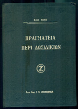 Πραγματεία περί δωσιδικιών