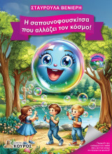 Η σαπουνοφουσκίτσα που αλλάζει τον κόσμο!