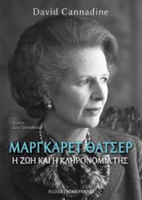 Μάργκαρετ Θάτσερ - η ζωή και η κληρονομιά της