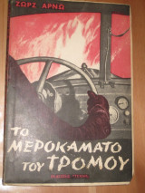 Το μεροκάματο του τρόμου