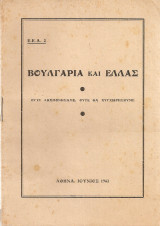 Βουλγαρία και Ελλάς Ούτε λησμονήσαμε, ούτε θα συγχωρήσουμε