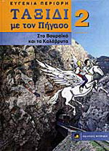 Ταξίδι με τον Πήγασο στο Βουραϊκό και τα Καλάβρυτα