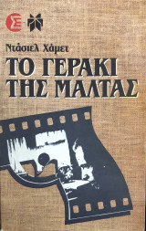 Το γεράκι της Μάλτας