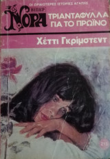 Τριαντάφυλλα για το πρωινό Βίπερ Νόρα Νο 215