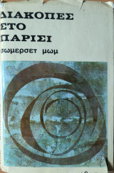 Διακοπές στο Παρίσι