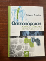 Οστεοπόρωση και άλλες παθήσεις του σκελετού