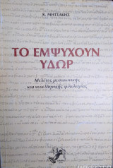 Το έμψυχουν ύδωρ
