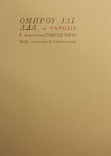Ομήρου Ιλιάδα: Ραψωδία Ι: Λιταί· πρεσβεία προς Αχιλλέα
