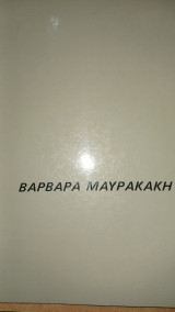 Βαρβάρα Μαυρακάκη