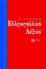 Σύγχρονο ελληνογαλλικό λεξικό