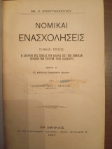 Νομικαί ενασχολήσεις (τόμοι 3 μέρος Β και 4 δεμένοι σε ένα βιβλίο)