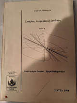 Συνηθεις διαφορικες εξισωσεις ,τομος α (δ.τσουμπελης ,2004)