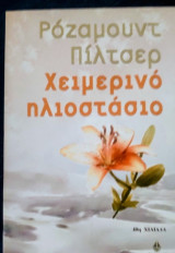 Χειμερινό ηλιοστάσιο