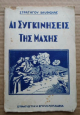 Αι συγκινήσεις της μάχης (1935)