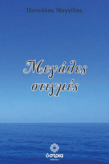 Μεγάλες στιγμές