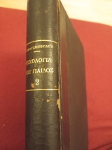 Ψυχολογία του παιδος τόμος δεύτερος
