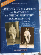 Η Ιστορία και η Διάλεκτος των Κατοίκων της Νήσου Μεγίστης (Καστελλόριζου): Από των αρχαιοτάτων χρόνων μέχρι του Καποδιστρίου