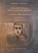Αναζητώντας τον χαμένο χρόνο : Στον ίσκιο των ανθισμένων κοριτσιών - Τόμος II